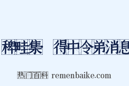 稗畦集·得中令弟消息是什么意思的图片